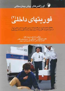 عکس اورژانس های پیش بیمارستانی فوریت های داخلی (2)